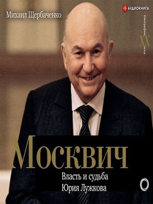 cover image of Москвич. Власть и судьба Юрия Лужкова